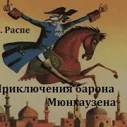 Приключения Барона Мюнхаузена Рудольф Эрих Распе Радиоспектакль 1972Год