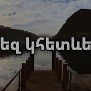 Vernatun Worship Քեզ Կհետևեմ I Will Follow You Qez Khetevem Hogevor