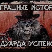 Страшные Истории Эдуарда Успенского