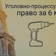 Уголовно Процессуальное Право