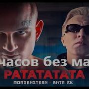 Моргенштерн Рататата 1 Час Без Мата