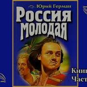 Россия Молодая Аудикнига