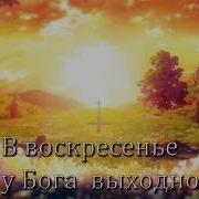 Безбожное Воскресенье Op