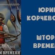 Шторм Времени Попаданцы Историческая Фантастика Юрий Корчевский