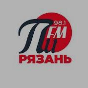 Рекламный Блок Рязань 106 3 Fm