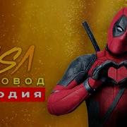 Песня Клип Про Дэдпула Rasa Пчеловод Пародия Marvel