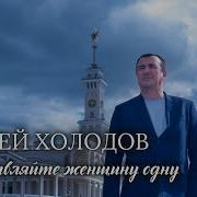 Не Оставляйте Женщину Одну