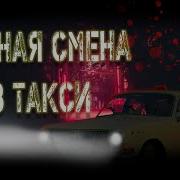 Ночная Смена В Такси Страшные Истории На Ночь