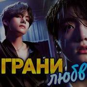Фф Вигуки Виражи Любви