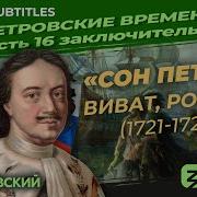 Серия 16 Сон Петра I Виват Россия 1721 1725