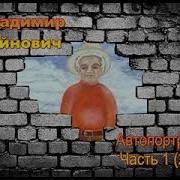 Войнович Автопортрет 2 8