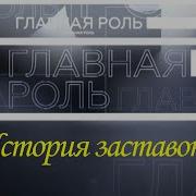Главная Роль История Заставок