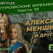 Александр Меньшиков И Другие