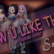 Blackpink How You Like That Russian Cover Sonyan