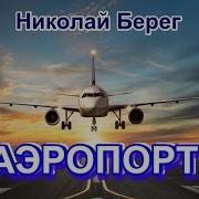 Аэропорт Николай Берег