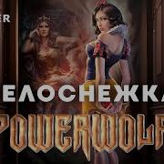 Powerwolf Белоснежка Sacrothorn Кавер Ai Cover