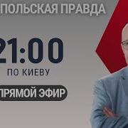 Ганапольская Правда Сегодня