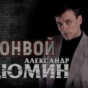 Александр Дюмин Конвой Весь Альбом