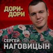 Наговицын Снег Растает