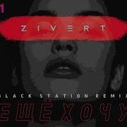 Zivert Ещё Хочу Black Station Remix