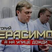 Григорий Герасимов А На Улице Дожди