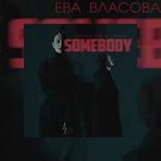 Ева Власова Сулима Somebody Official Audio 2022