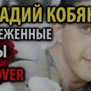 Aicover Аркадий Кобяков