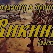 Викинги Фантастика Аудиокнига