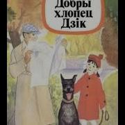 Добры Хлопец Дзік