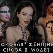 Femme Fatale Роковая Женщина