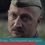 Мелодии Из Фильма Снайпер Последний Выстрел