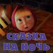 Маша И Медведь Сказки На Ночь