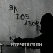 За 105 Двор 1 Час