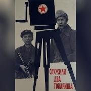 Отрывок Из Фильма Служили Два Товарища