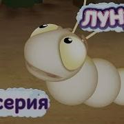 Лунтик Червячок