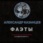 Казанцев Фаэты Аудиокнига Скачать