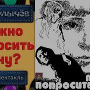 Кир Булычев Можно Попросить Нину Аудиокнига