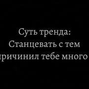 Суть Тренда Позвать На Танец Того Кто Причинил Тебе Боль