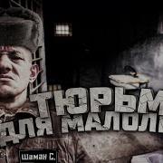 Тюряга Малолетка Про Мопса