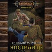 Выживший Книга 1 Чистилище