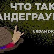 Что Такое Андеграунд Из Тт