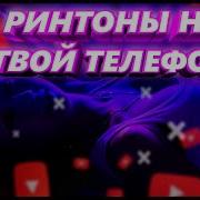 Русские Рингтоны На Телефон