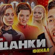 Пацанки 6 Сезон Финал