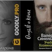 Валерии Синельников Хозяина Жизни