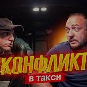 Злобный Таксист