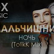 Мальчишник Ночь Tolikk Mix