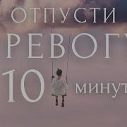Медитация От Тревоги