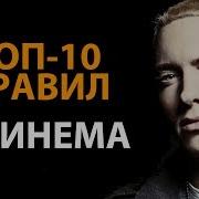 Правила Успеха Эминема