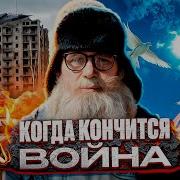 Когда Закончится Война Песня