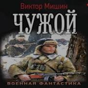 Виктор Мишин Моя Война Чужой